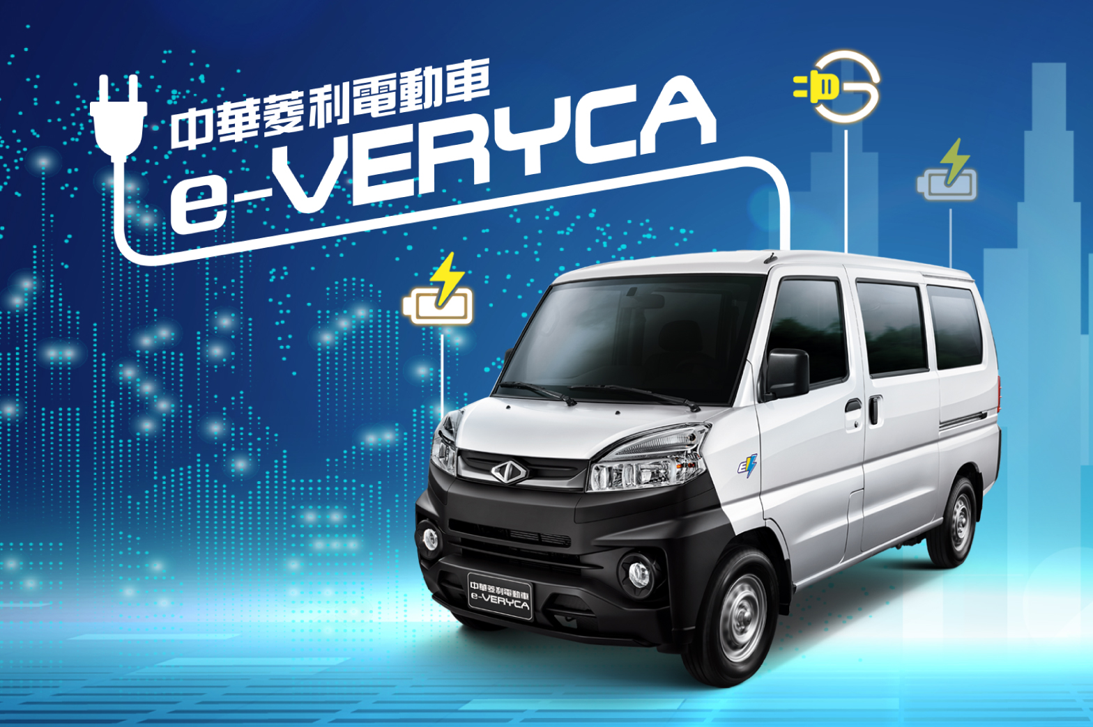 中華菱利電動車e Veryca安全進化上市五人座進階登場車電分離價格只要58 6萬元 汽車專家